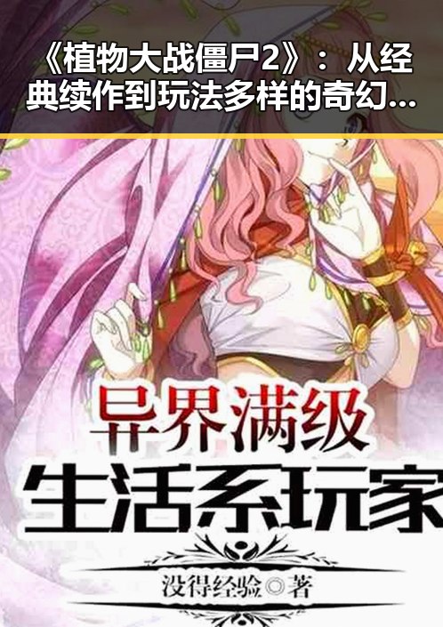 《植物大战僵尸2》：从经典续作到玩法多样的奇幻世界