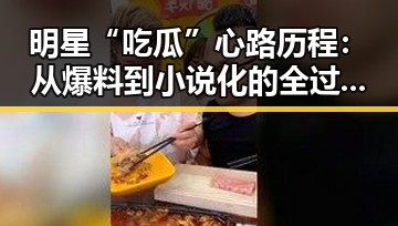 明星“吃瓜”心路历程：从爆料到小说化的全过程揭秘