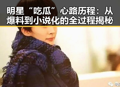 明星“吃瓜”心路历程：从爆料到小说化的全过程揭秘