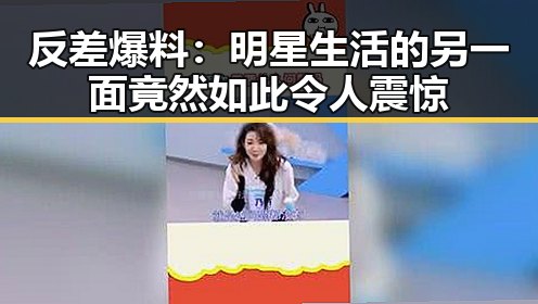 反差爆料：明星生活的另一面竟然如此令人震惊