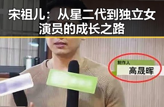 宋祖儿：从星二代到独立女演员的成长之路