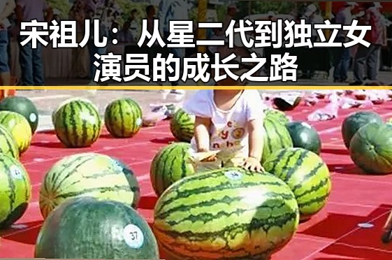 宋祖儿：从星二代到独立女演员的成长之路
