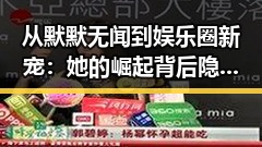 从默默无闻到娱乐圈新宠：她的崛起背后隐藏着怎样的变化？