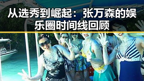 从选秀到崛起：张万森的娱乐圈时间线回顾