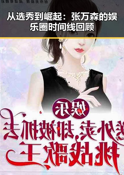 从选秀到崛起：张万森的娱乐圈时间线回顾