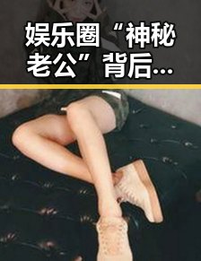 娱乐圈“神秘老公”背后真相曝光，网友炸锅啦！😲