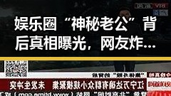 娱乐圈“神秘老公”背后真相曝光，网友炸锅啦！😲