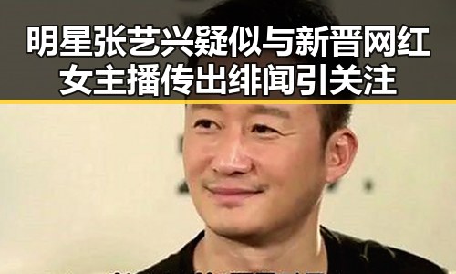 明星张艺兴疑似与新晋网红女主播传出绯闻引关注