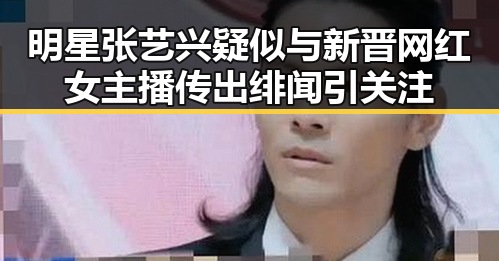 明星张艺兴疑似与新晋网红女主播传出绯闻引关注