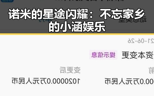 诺米的星途闪耀：不忘家乡的小涵娱乐