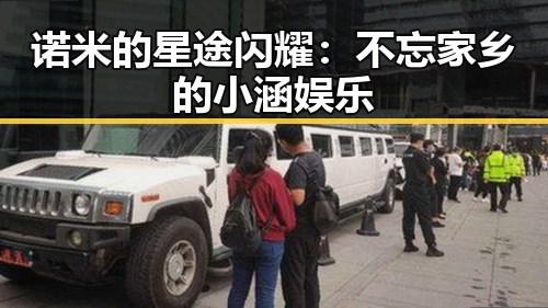 诺米的星途闪耀：不忘家乡的小涵娱乐