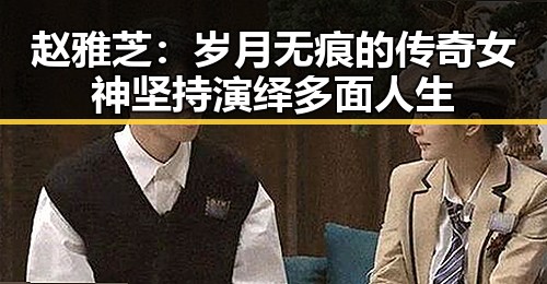 赵雅芝：岁月无痕的传奇女神坚持演绎多面人生