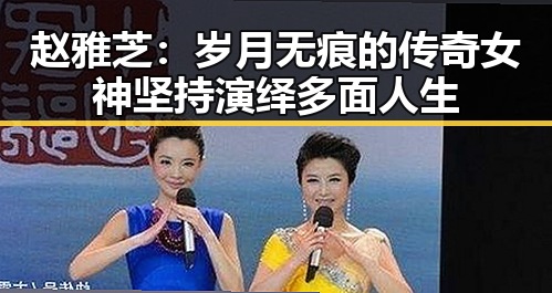 赵雅芝：岁月无痕的传奇女神坚持演绎多面人生