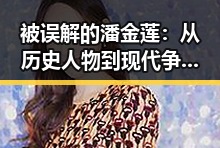 被误解的潘金莲：从历史人物到现代争议的背后🎭