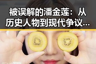 被误解的潘金莲：从历史人物到现代争议的背后🎭
