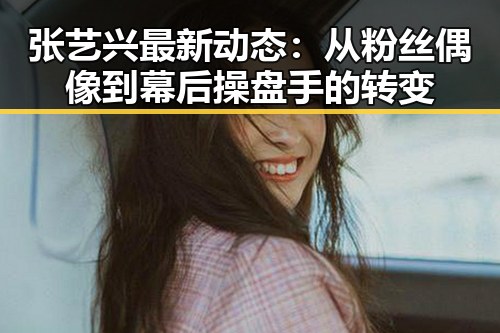 张艺兴最新动态：从粉丝偶像到幕后操盘手的转变