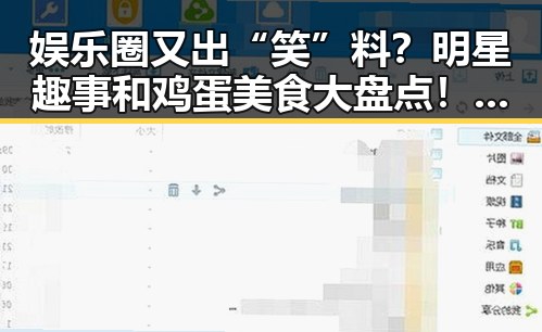 娱乐圈又出“笑”料？明星趣事和鸡蛋美食大盘点！🥚✨
