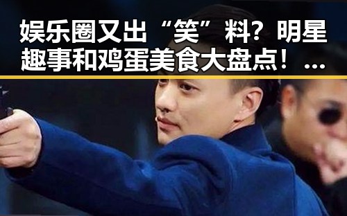 娱乐圈又出“笑”料？明星趣事和鸡蛋美食大盘点！🥚✨