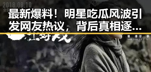 最新爆料！明星吃瓜风波引发网友热议，背后真相逐渐揭晓
