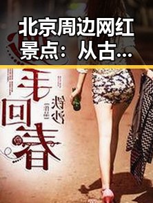 北京周边网红景点：从古韵到现代的反差体验🤔