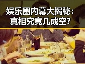 娱乐圈内幕大揭秘：真相究竟几成空？