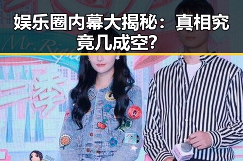娱乐圈内幕大揭秘：真相究竟几成空？