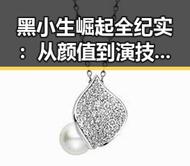 黑小生崛起全纪实：从颜值到演技的蜕变之路