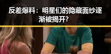 反差爆料：明星们的隐藏面纱逐渐被揭开？