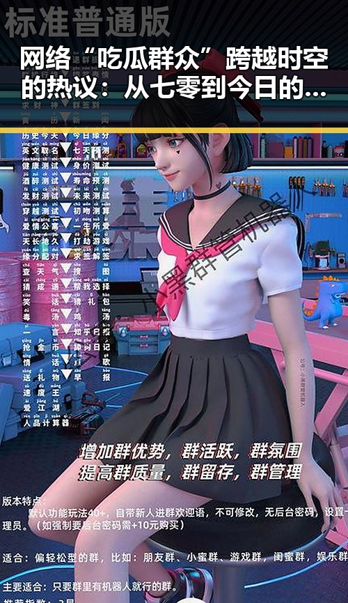 网络“吃瓜群众”跨越时空的热议：从七零到今日的信息狂潮