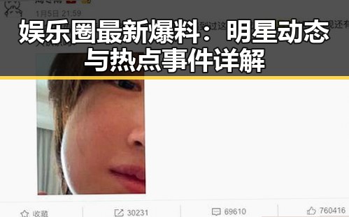 娱乐圈最新爆料：明星动态与热点事件详解