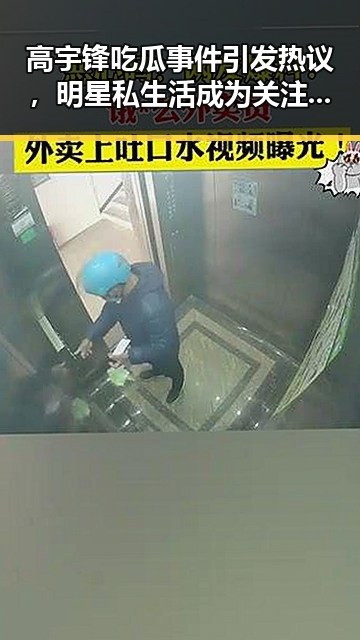 高宇锋吃瓜事件引发热议，明星私生活成为关注焦点