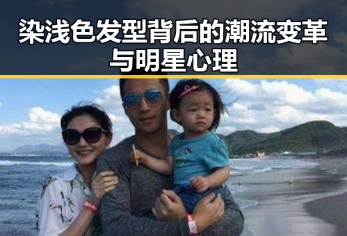 染浅色发型背后的潮流变革与明星心理