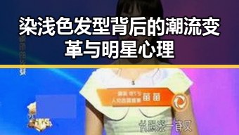 染浅色发型背后的潮流变革与明星心理
