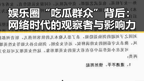 娱乐圈“吃瓜群众”背后：网络时代的观察者与影响力