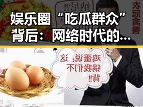 娱乐圈“吃瓜群众”背后：网络时代的观察者与影响力