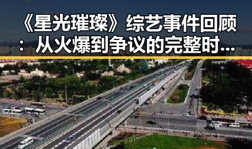 《星光璀璨》综艺事件回顾：从火爆到争议的完整时间线