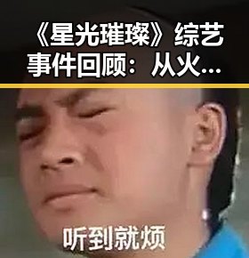 《星光璀璨》综艺事件回顾：从火爆到争议的完整时间线