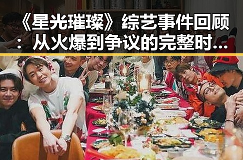 《星光璀璨》综艺事件回顾：从火爆到争议的完整时间线
