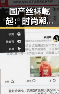 国产丝袜崛起：时尚潮流背后的秘密武器