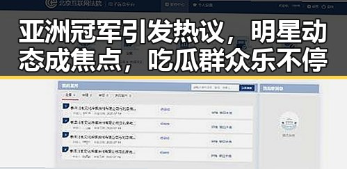 亚洲冠军引发热议，明星动态成焦点，吃瓜群众乐不停