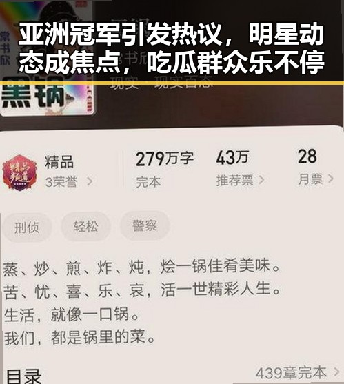 亚洲冠军引发热议，明星动态成焦点，吃瓜群众乐不停