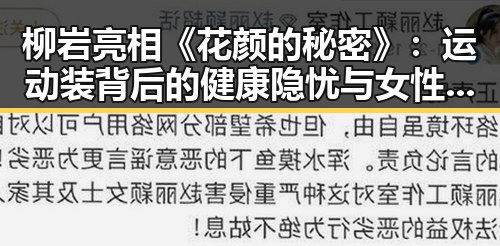 柳岩亮相《花颜的秘密》：运动装背后的健康隐忧与女性身体关注