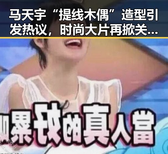 马天宇“提线木偶”造型引发热议，时尚大片再掀关注潮