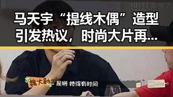 马天宇“提线木偶”造型引发热议，时尚大片再掀关注潮