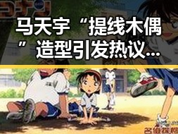马天宇“提线木偶”造型引发热议，时尚大片再掀关注潮
