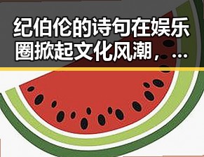 纪伯伦的诗句在娱乐圈掀起文化风潮，明星们的变化令人惊叹