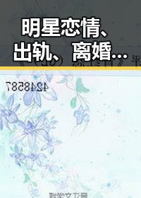 明星恋情、出轨、离婚真相大揭秘！圈中那些你吃不明白的瓜🤔