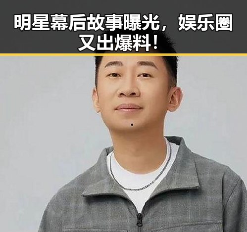 明星幕后故事曝光，娱乐圈又出爆料！