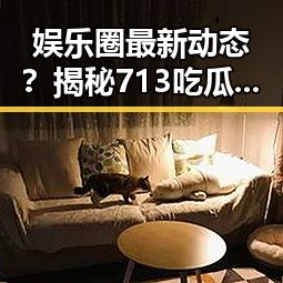 娱乐圈最新动态？揭秘713吃瓜背后不为人知的细节