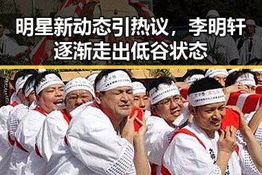 明星新动态引热议,李明轩逐渐走出低谷状态